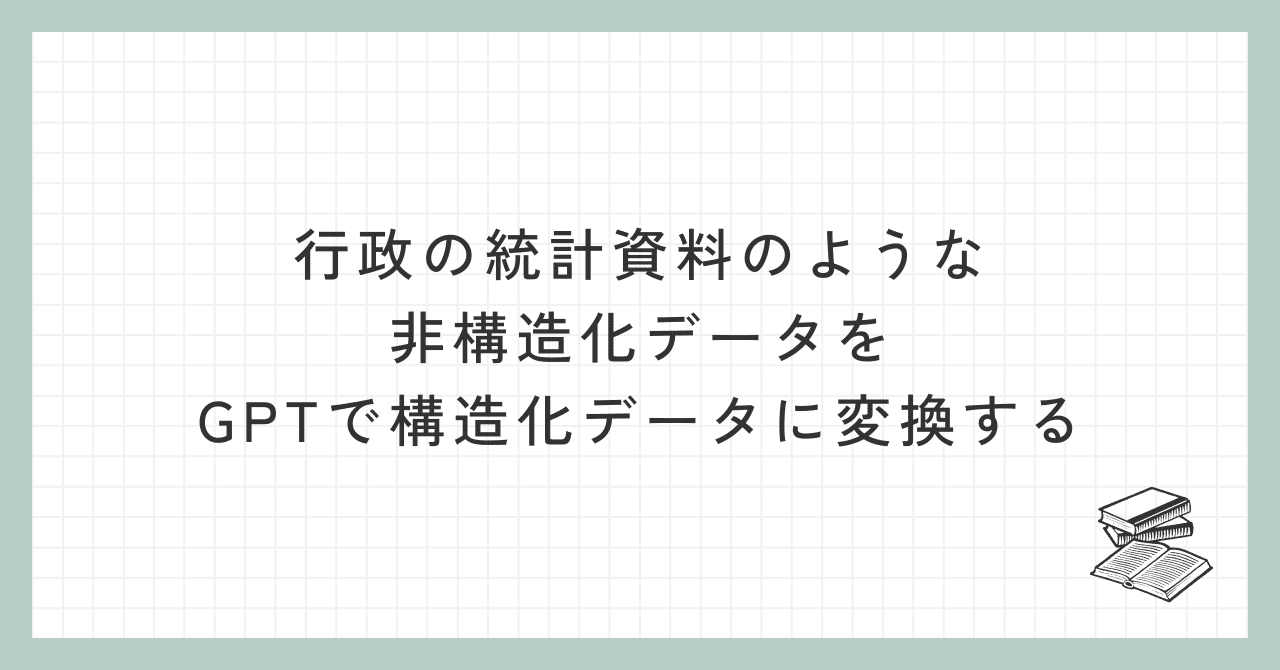 mah_lab's tweet card. 今朝方GPT-4が発表されて、みなさん死ぬほど盛り上がってますねー。 GPT-4を使えば一発でできそうなネタではありますが、GPT-4 APIのお値段は3.5よりもお高めの設定なので、これからはどのように上手くGPTのバージョンを使い分けていくかが問われていくと思います。 というわけで今日は非構造化データを構造化データに変換する話です。 問題の背景 行政が定期的に公開している統計資料をご覧に...