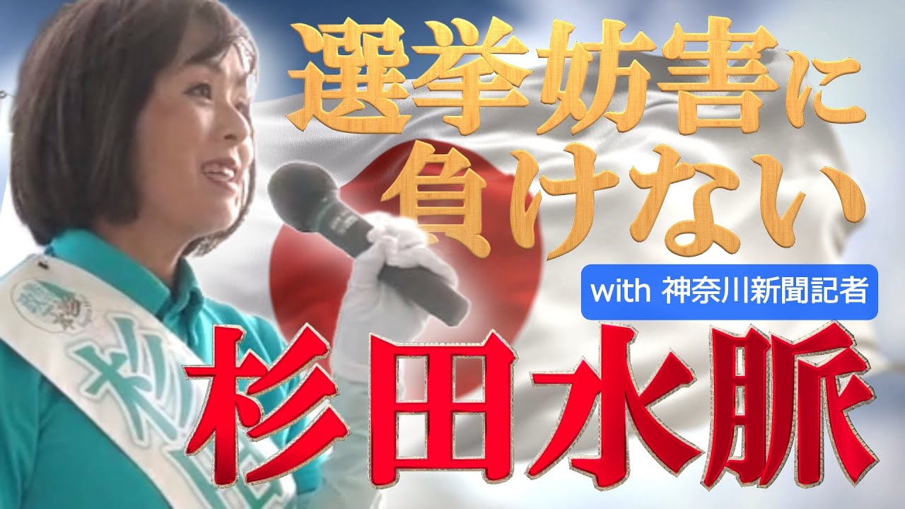 miosugita's tweet card. 【テキサス親父日本事務局】杉田水脈さんパヨク神奈川新聞の石橋学氏を一蹴！取材と称した付き纏い