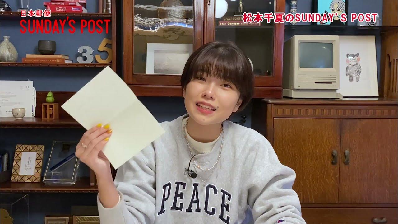 sundayspost1's tweet card. ラジオ番組、「日本郵便 SUNDAY'S POST」のスピンオフ！「松本千夏のSUNDAY'S POST」