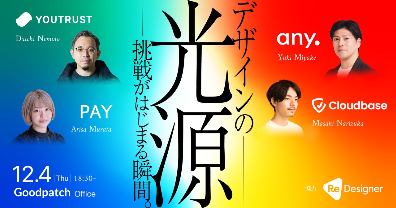 nemodai_yt's tweet card. ## 📝 概要 スタートアップの現場では、プロダクトやブランドなど、さまざまな領域で日々新しい挑戦が生まれています。 そのような環境の中で、デザインは体験や価値の形づくりに深く関わり、チームが前に進むための確かな推進力となってきました。 私たちは、「デザインが挑戦を形にする瞬間」にこそ、チームや事業の原動力があると信じています。 このイベントでは、スタートアップ4社のデザインを牽引するメン...