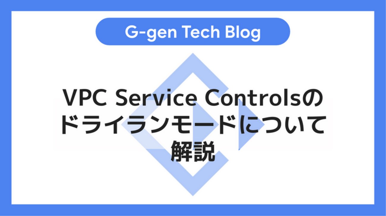 ggenyutakei's tweet card. G-gen の武井です。当記事では VPC Service Controls のドライランモードについて解説します。 はじめに VPC Service Controls とは ドライランモード ドライランモードの仕組み ドライランモード 概要 構成 設定項目 Access Context Manager 設定 権限 ア…