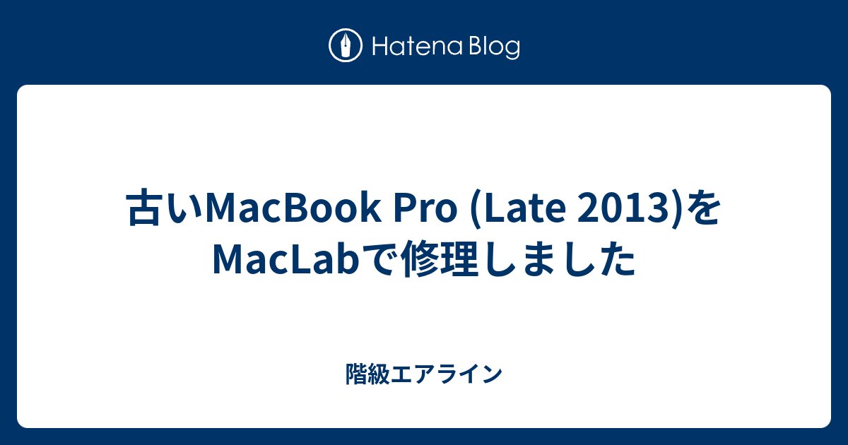 classairline's tweet card. だいぶ前から故障していたMacBook Pro (Late 2013)をMacLabに修理に出して無事復活しましたのでその記事になります。 MacBook Pro (Late 2013 15-inch) 故障 MacLab（マックラボ）に修理依頼 数日で見事復活 MacBook Pro修理まとめ MacBook Pro…