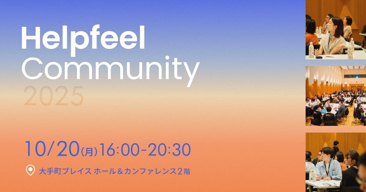 Helpfeel_jp's tweet card. 株式会社Helpfeelのプレスリリース（2025年10月15日 10時00分）「Helpfeel Community 2025」を10月20日に東京大手町で開催。東北電力のAI最新事例からAIエージェントのプロトタイプ展示まで