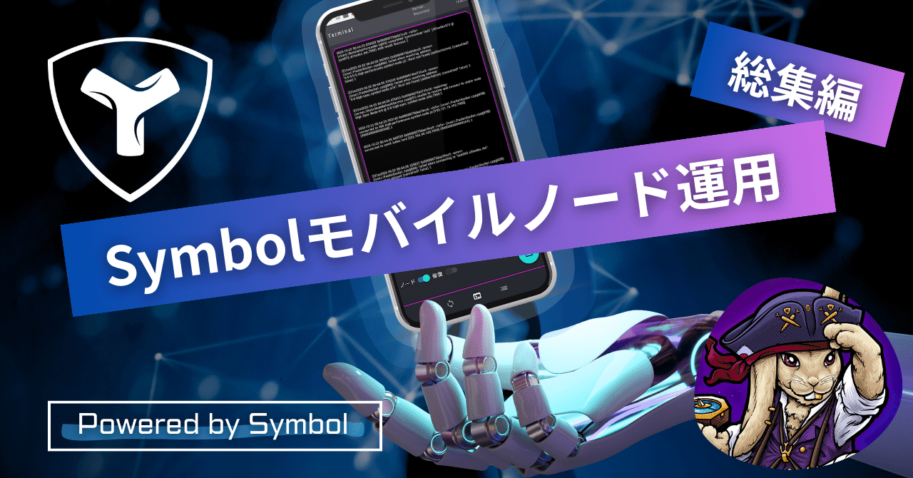 kamomegawataru's tweet card. 2023年9月に、スマホで運用が可能な『Mobile Node powered by Symbol』がリリースされました。 こちらで構築できるノードはSymbolブロックチェーンのすべてのブロックデータを保持するフルノードです。（Peerノード） 💻開発者：tqm スマホでSymbolノードが運用できる「Mobile Node powered by Symbol」が登場 | シンボル...
