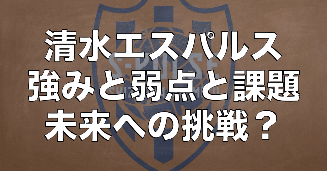 soccer_bunseki's tweet card. みなさんどうも。J１全部見るマンです。今シーズンの戦いも残り２試合になりました。ここまで当然、清水エスパルスのリーグ戦の戦いも全て見てきました。そこで今回は秋葉・エスパルスの強みと弱点と課題、そして未来への挑戦のようなものを感じたので、こちらについて考察していきます。最後までお付き合い頂けると嬉しいです！ エスパルスの強みとは？ まず考えていきたいのはエスパルスの強みです。彼らの強みは前方へ...
