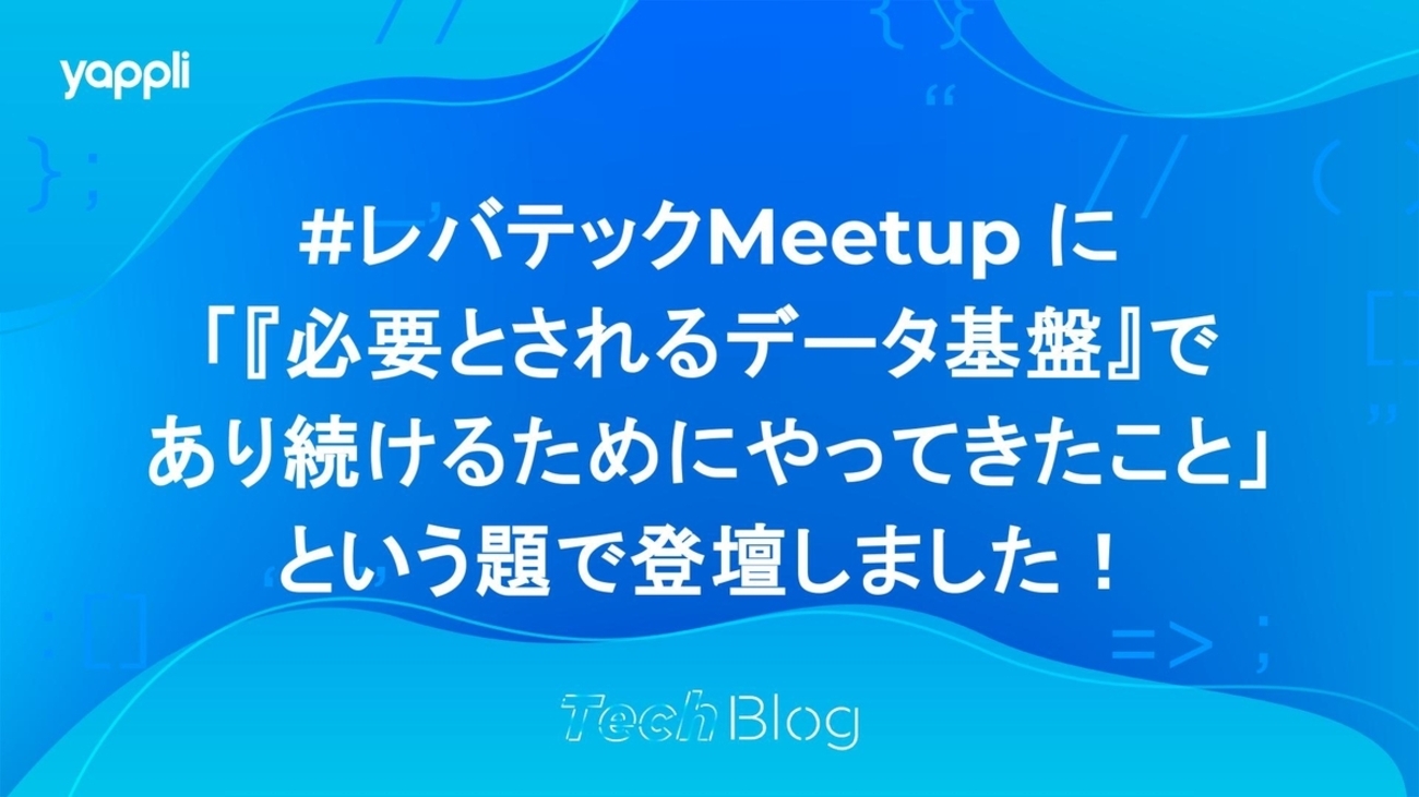 __Y4M4MOTO__'s tweet card. こんにちは！データサイエンス室（以下、DS室）の山本です（@__Y4M4MOTO__）です。 先日9/4(木)に開催された『レバテックMeetup』にて、「『必要とされるデータ基盤』であり続けるためにやってきたこと」という題で登壇させていただきました！ levtechcareer.connpass.com この記事では…