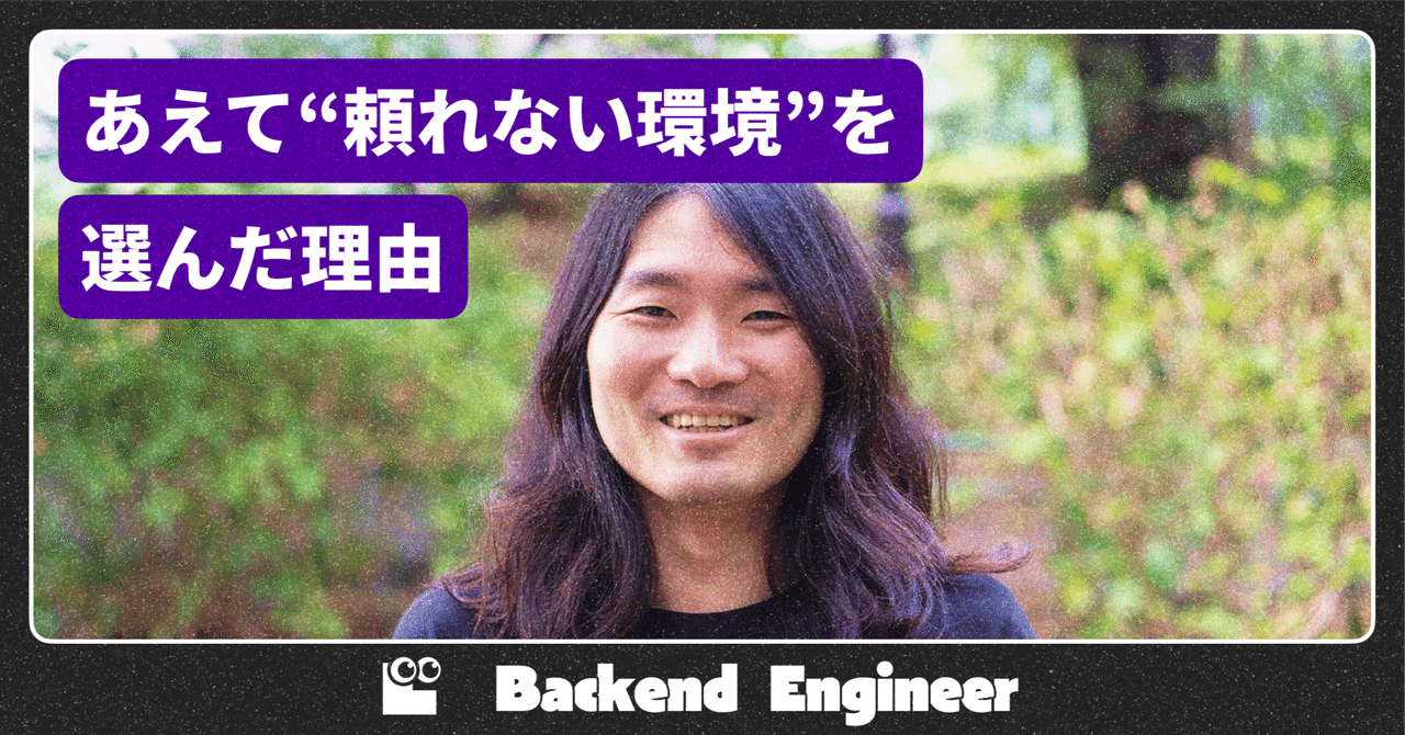 g_o_u_s_u_k_e's tweet card. 位置情報共有アプリ「whoo your world（以下、whoo）」は、リリースからわずか3ヶ月で1,000万ダウンロードを突破し、国内のアプリ市場でも類を見ないスピードで成長を遂げている。その裏側で、バックエンドからデータ分析まで幅広く携わり、プロダクトの根幹を支えているのが濱口凌輔だ。 安定したキャリアを離れ、なぜ彼は“整っていない”スタートアップに飛び込んだのか。LinQで働くメンバ...