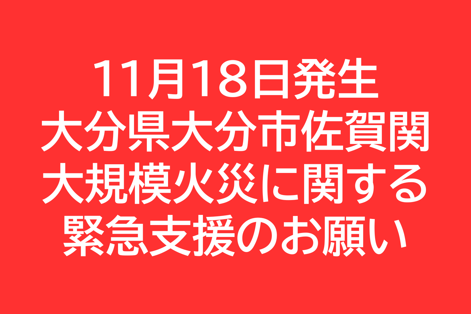 Kobebay30th's tweet card. 大分市佐賀関で大きな火災が起き、多くの住民の方が自宅を離れ、親戚宅などに避難しています。突然の出来事で、生活必需品の不足や、これからの生活への不安が広がっています。 おおいた災害支援つなぐネットワークO-Link（事務局：おおいたNPOデザインセンター）は、参画NPOと協力し、現地の状況を確認しながら、必要な支援をいち早く届ける体制を整えています。生活物資の調達や訪問支援、支援拠点の準備、関...