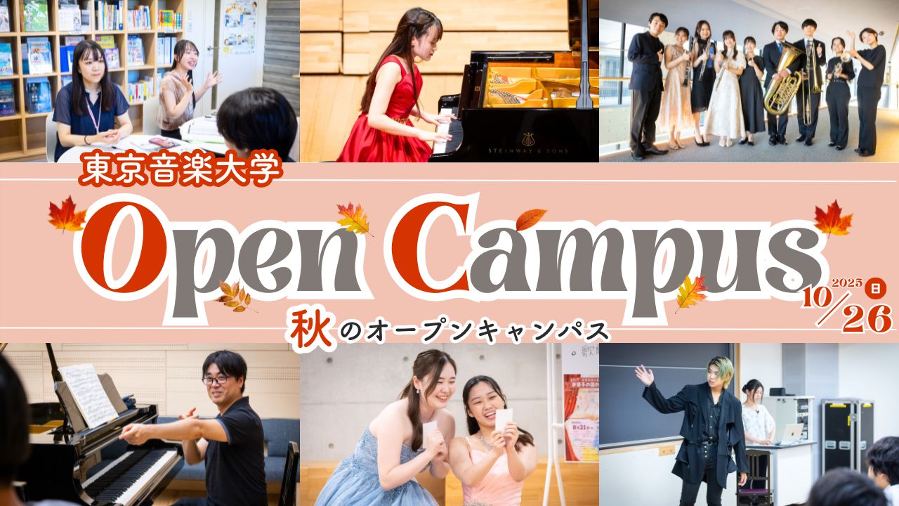TCM_tokyo_ondai's tweet card. 2025年10月26日（日） 「秋のオープンキャンパス」     概　要   日　程 10月26日（日）10:00～16：00 ＊一部16：30までのプログラムがあります。   会 […]