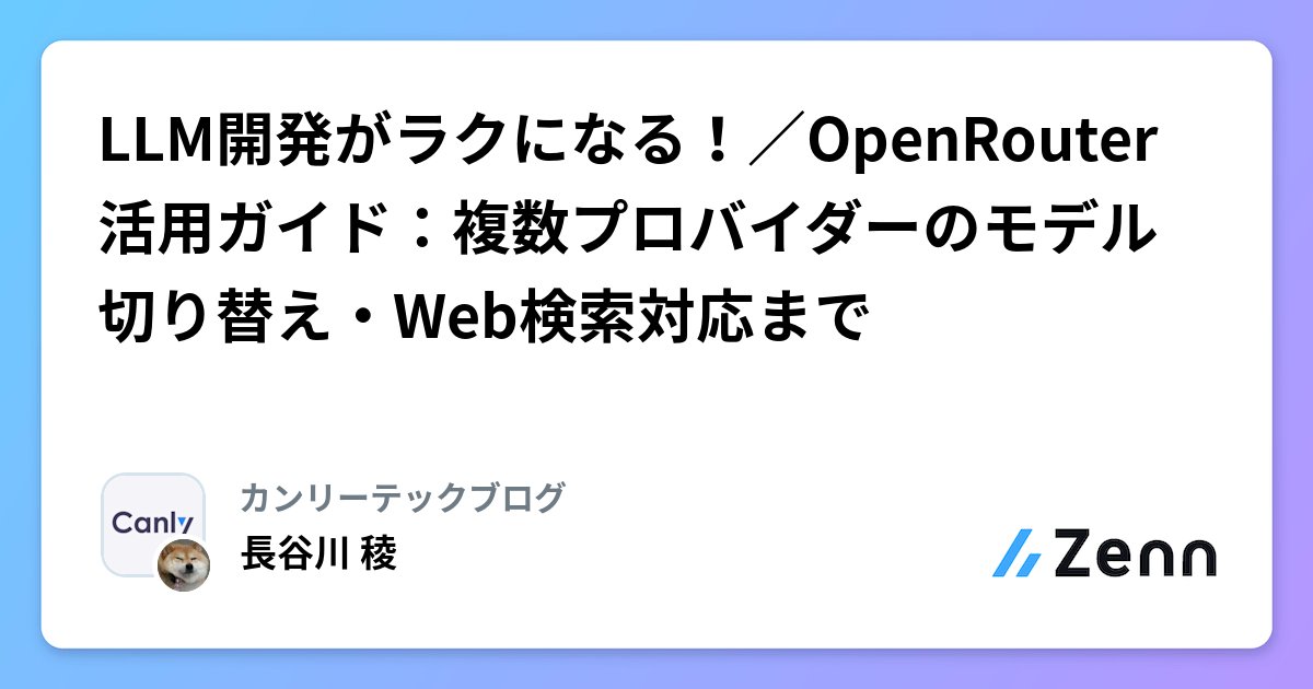 yamast_news's tweet card. LLM開発がラクになる！／OpenRouter活用ガイド：複数プロバイダーのモデル切り替え・Web検索対応まで