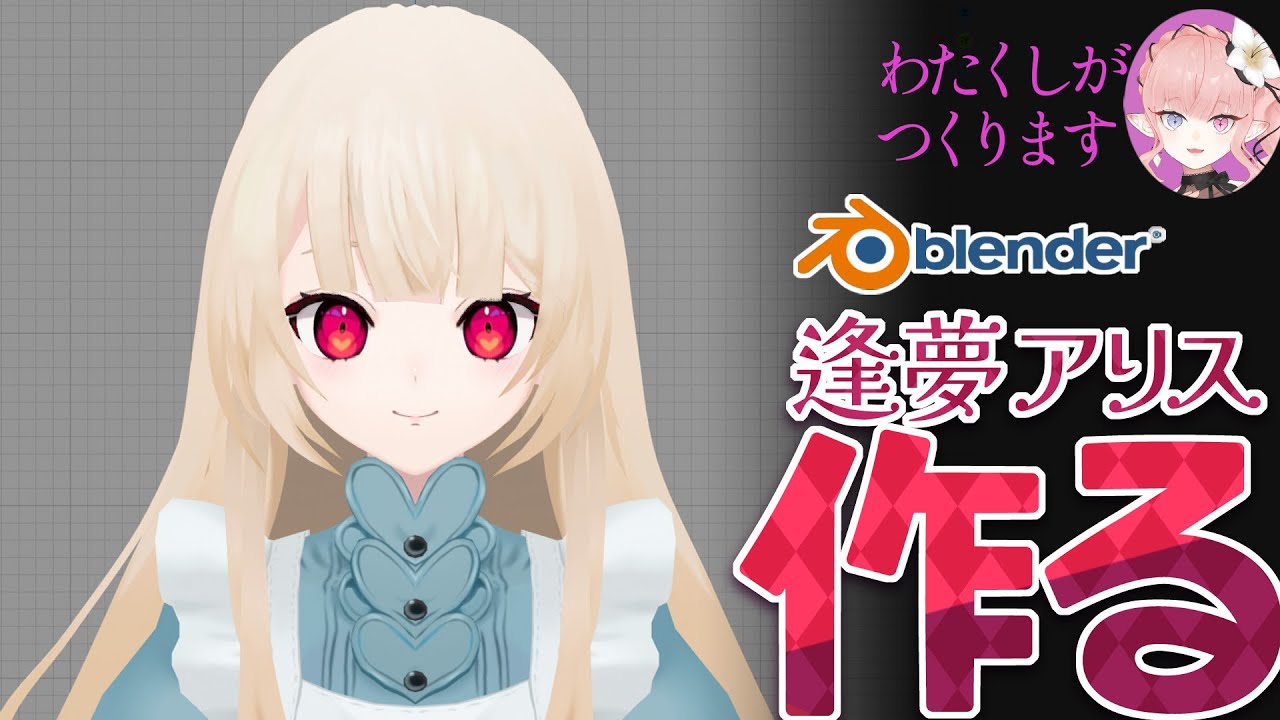 Lilyan_asmodeus's tweet card. 【作業雑談】BlenderでVさん作る-逢夢アリス編-#03【Vtuber】
