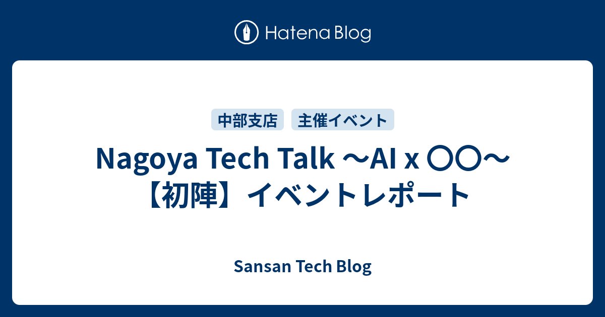 SansanTech's tweet card. 中部支店に勤務しているData Intelligence Unit Master Data Groupのウチウゾウです。 名古屋のエンジニアコミュニティを、熱田神宮よりも熱くする。この熱意のもと、2025/10/24に、Sansanの中部支店で、「Nagoya Tech Talk 〜AI x 〇〇〜【初陣】」が開催され…