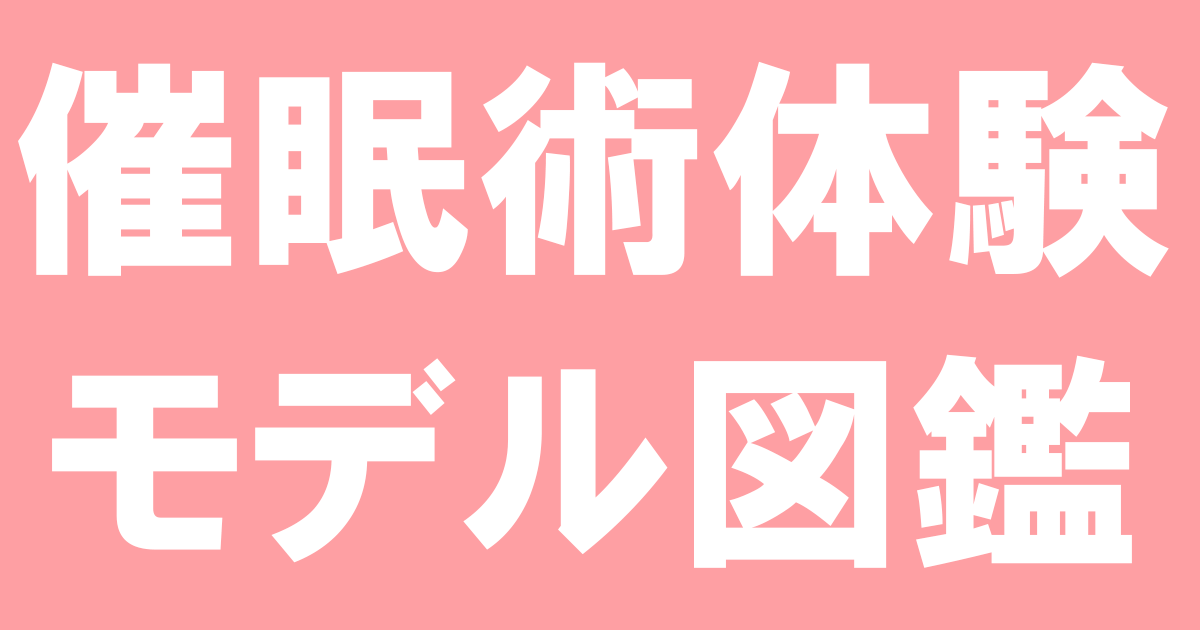 hypnosis_model's tweet card. 催眠術体験モデル図鑑