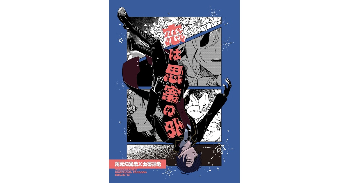 aolapis's tweet card. A5/40P 「恋は思案の外」 ノベルティでロゴステッカーが付きます！