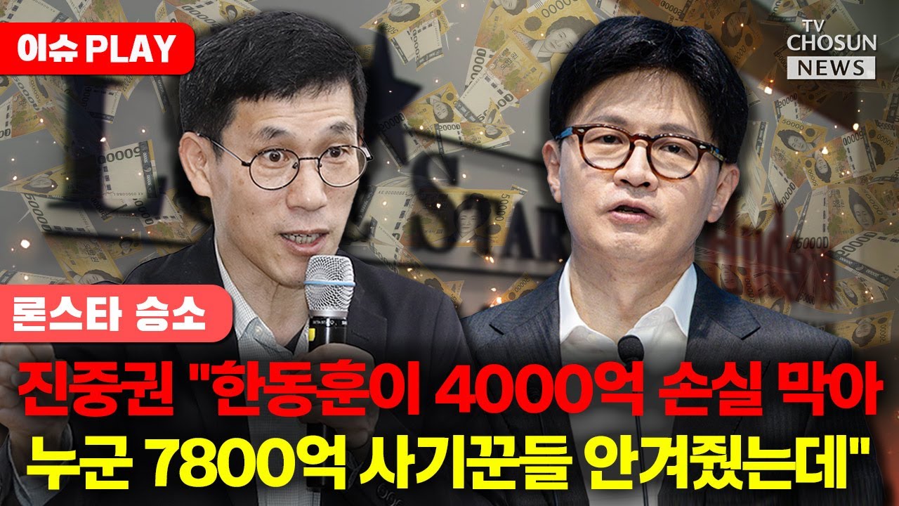 baejoohyun66's tweet card. [🔴이슈PLAY] 한동훈, 론스타 승소에 "민주당 정권 숟가락 얹지 말라"