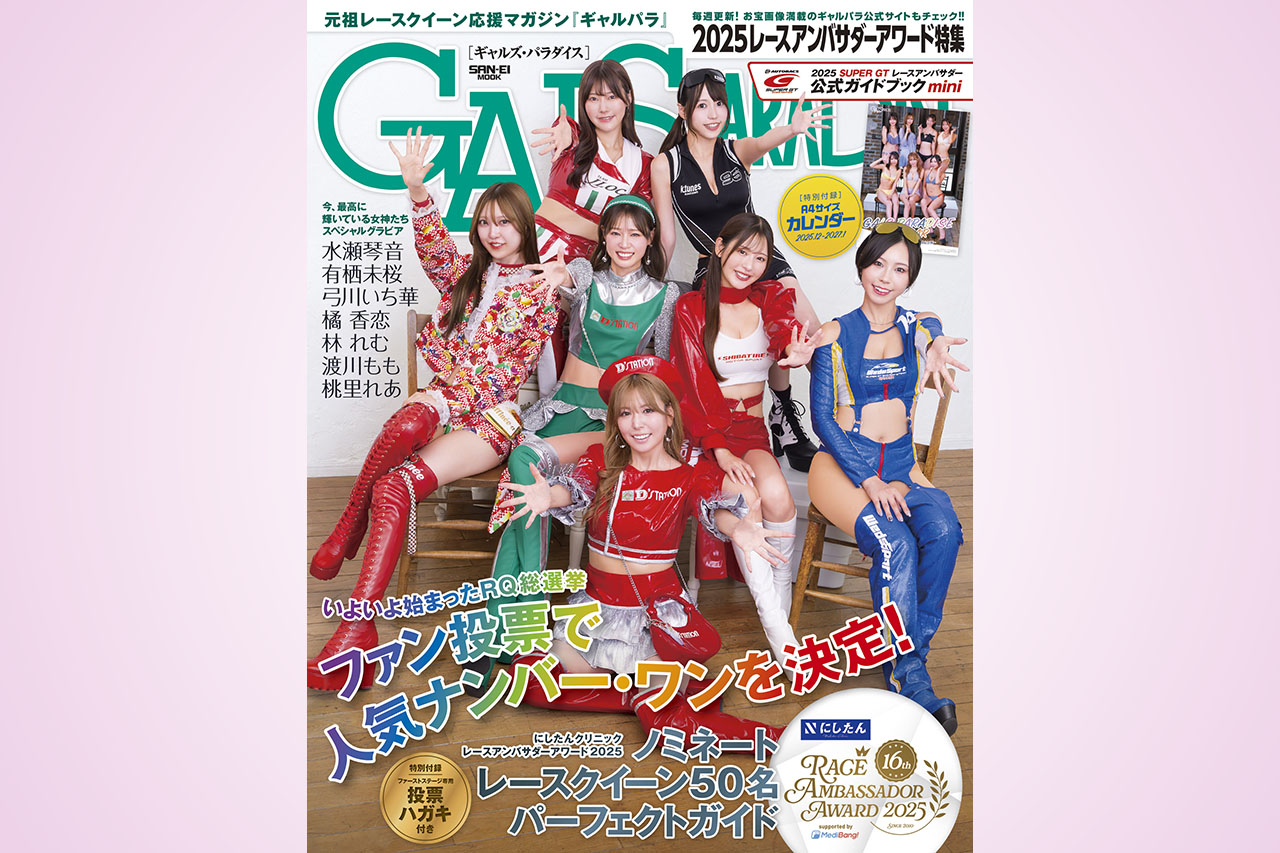AUTOSPORT_web's tweet card. 　1990年代からレースクイーンを特集している元祖レースクイーン応援マガジン『ギャルズ・パラダイス』の最新号『ギャルズ・パラダイス2025