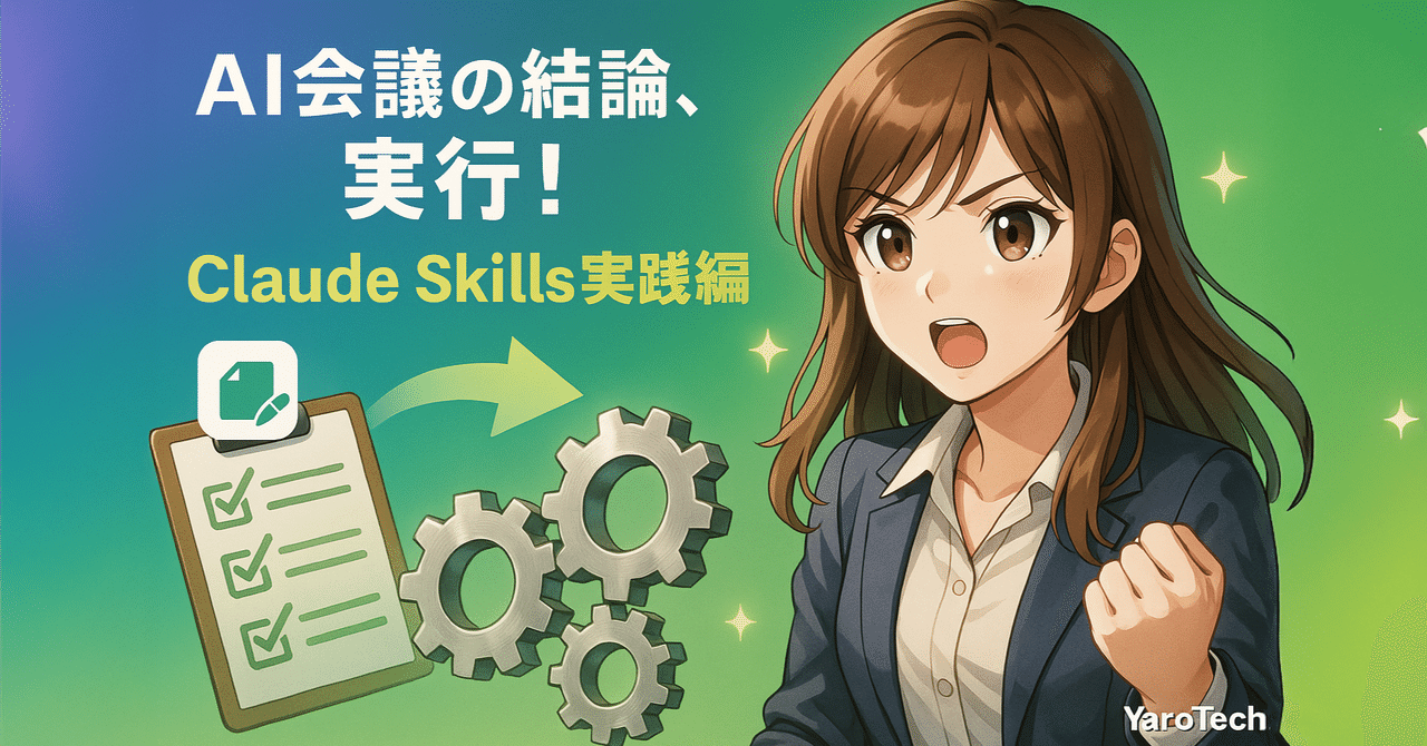 yaoyoroztech's tweet card. こんにちは！YaroTechです。 昨日のDay102で、AI会議システムを使ってDay103のテーマを決めました。5役の専門家（編集長、マーケター、エンジニア、読者代表、トレンド分析官）が議論した結果、全員一致で決まったテーマがあります。 それが、「Claude Skillsの実践編」です！ Day101で作成した`note-article-creator`スキルを、実際に使ってみたらどう...