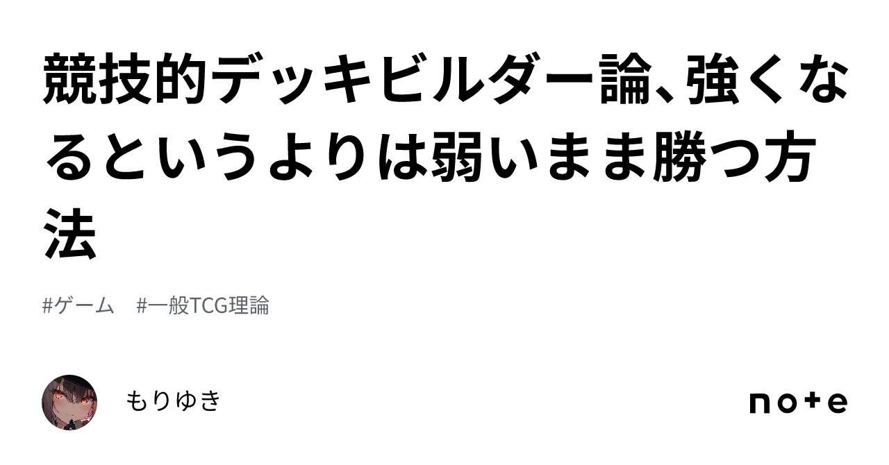 PAPAPA_TCG's tweet card. 「自分は対戦よりもデッキを作ることが好きなんだ」 そういうと、競技勢とかガチ勢みたいなものより、カジュアルに好きなデッキを作ることが好きなんだと勘違いされることがある。 違う。私の中でデッキは勝つために作るもので、最高に楽しい。達成感もある上に簡単だ。Tier1のコピーで勝つのは難しくて面白くない。 この記事の目的は勝つためにデッキを作る、考え方やその方法論を伝えることだ。 断っておくと、私...