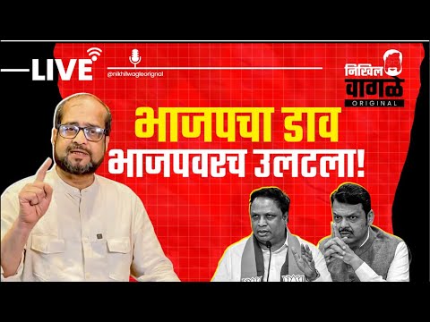 waglenikhil's tweet card. Nikhil Wagle Original is live निवडणूक आयोगावरचे आरोप भाजपला मान्य?...