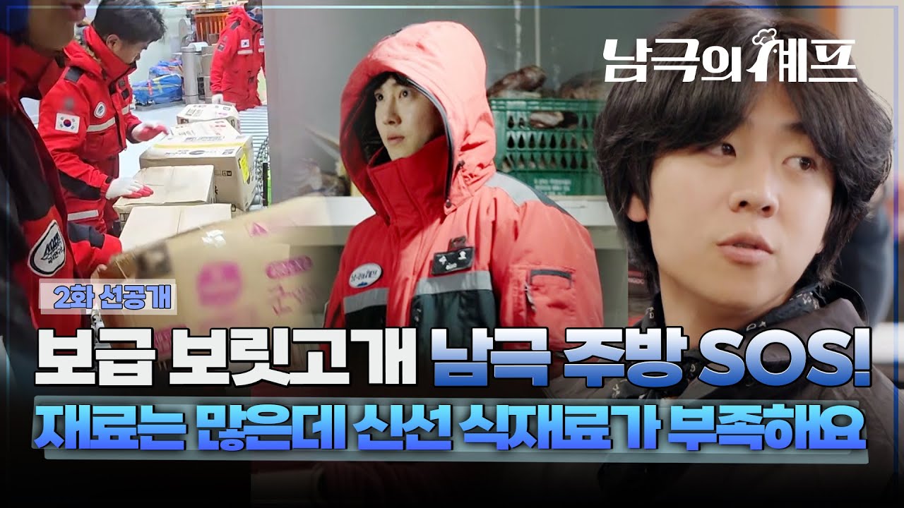 weareoneEXO's tweet card. [남극의 셰프] 보급 보릿고개 남극 주방 SOS! 재료는 많은데 신선 식재료가 부족해요 MBC251124방송