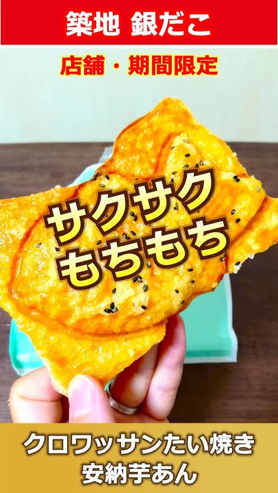 Fuyukuma214's tweet card. 【サクサクもちもち⁉】築地 銀だこ 店舗・期間限定『クロワッサンたい焼き 安納芋あん』 #銀だこ #期間限定 #安納芋