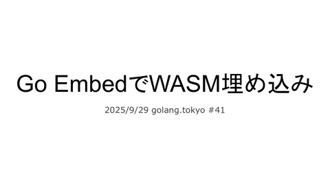TKDDDDDS's tweet card. Go Embedでwasm埋め込み by TKD