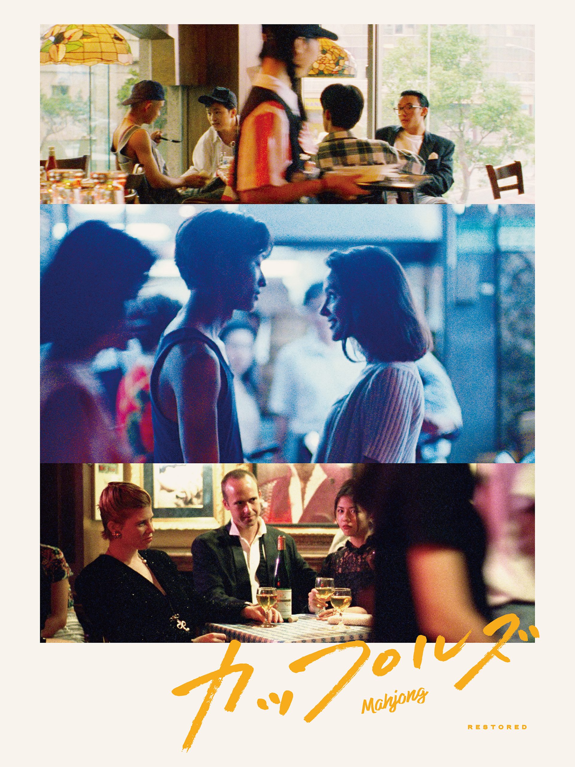 sssugita's tweet card. 多彩な国籍の人間が割拠する90年代半ばの台北。レッドフィッシュをリーダー格とする4人組はお金も自由も愛も、思うがままに手に入ると信じている。ホンコンは女性をもてあそび、トゥースペイストはニセ占い師として稼ぐ日々。ある日、フランスからマルトという女性が台北にやってくる。新入りのルンルンはひそかにマルトに心を寄せ、彼らの関係が変化し始める。決して後戻りのできないところまで—。© Kailidos...