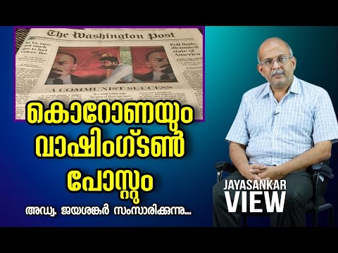 ranju007's tweet card. ADVOCATE JAYASHANKAR|കൊറോണയും വാഷിങ്ടൺ പോസ്റ്റും|JAYASANKAR VIEWS