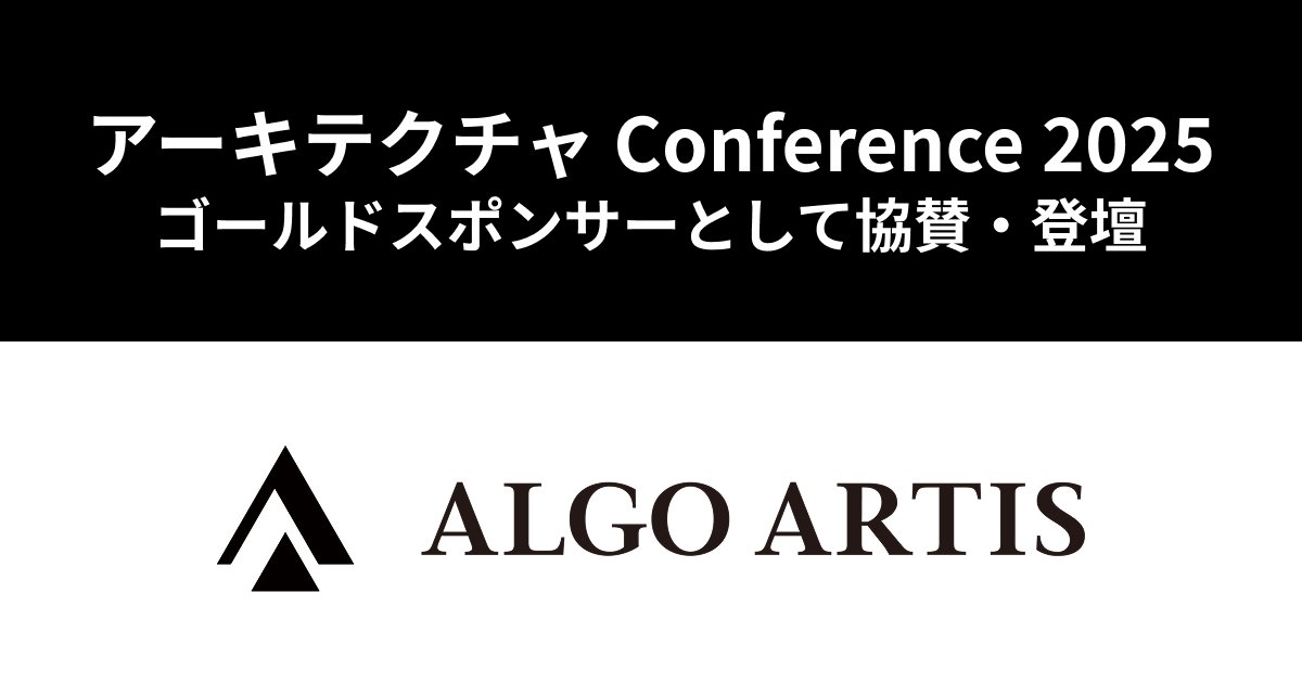 algo_artis's tweet card. ALGO ARTISは「アーキテクチャ Conference 2025」（2025年11月20日・21日開催）にゴールドスポンサーとして参加します。 ブース展示のほか、プラットフォームチーム ソフトウェアエンジニアの藤原が登壇します。