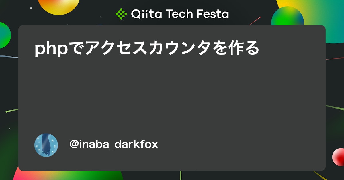 inaba_darkfox's tweet card. はじめに PHPの勉強でアクセスカウンタを作ってみました。主に参考にさせていただいたのは次のサイトです。 サーバーはさくらのレンタルサーバのライトプランです。なのでsqlite3を使っています。 仕様説明 アクセスするたびにその時刻がタイムスタンプとし...