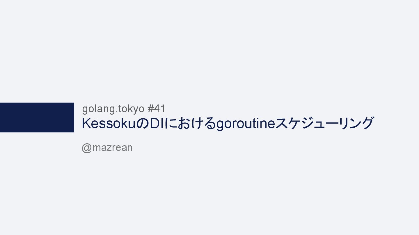 mazrean22's tweet card. google/wire がアーカイブされました。そこで、本発表では google/wire の代替として開発したコード生成型並行処理 DIツール Kessoku を紹介します。そして、その中での goroutine のスケジューリングアルゴリズムを紹介します。 https://github.com/m…