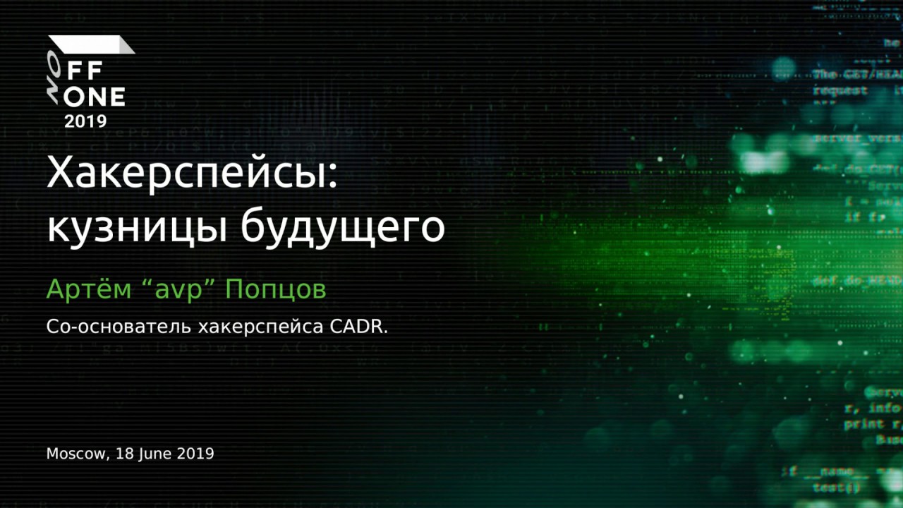 artyom_poptsov's tweet card. Хакерспейсы: Кузницы будущего (OFFZONE 2019)