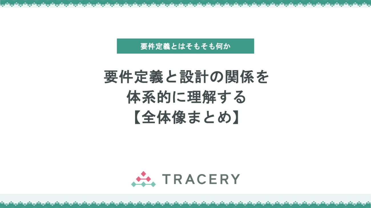 tracery_jp's tweet card. 本記事では、システム開発における要件定義と設計の関係を体系的に解説します。要件定義で整理された「何を作るか（What）」をもとに、「どのように実現するか（How）」を設計へと具体化する流れを、ソフトウェアアーキテクチャ設計、クラス設計、データベース設計、画面・API・バッチ処理設計といった各工程の関連性から詳しく説明。…