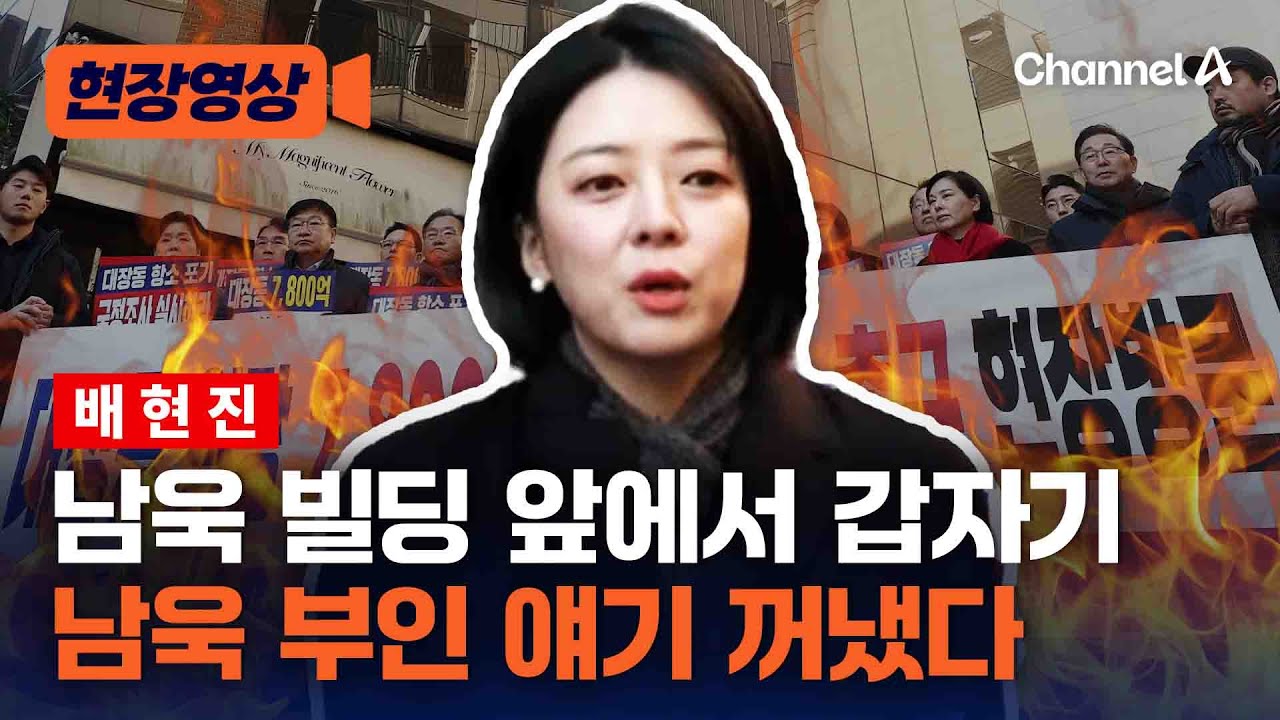 baejoohyun66's tweet card. 배현진, 남욱 빌딩 앞에서 남욱 부인 얘기 꺼냈다 [현장영상] / 채널A