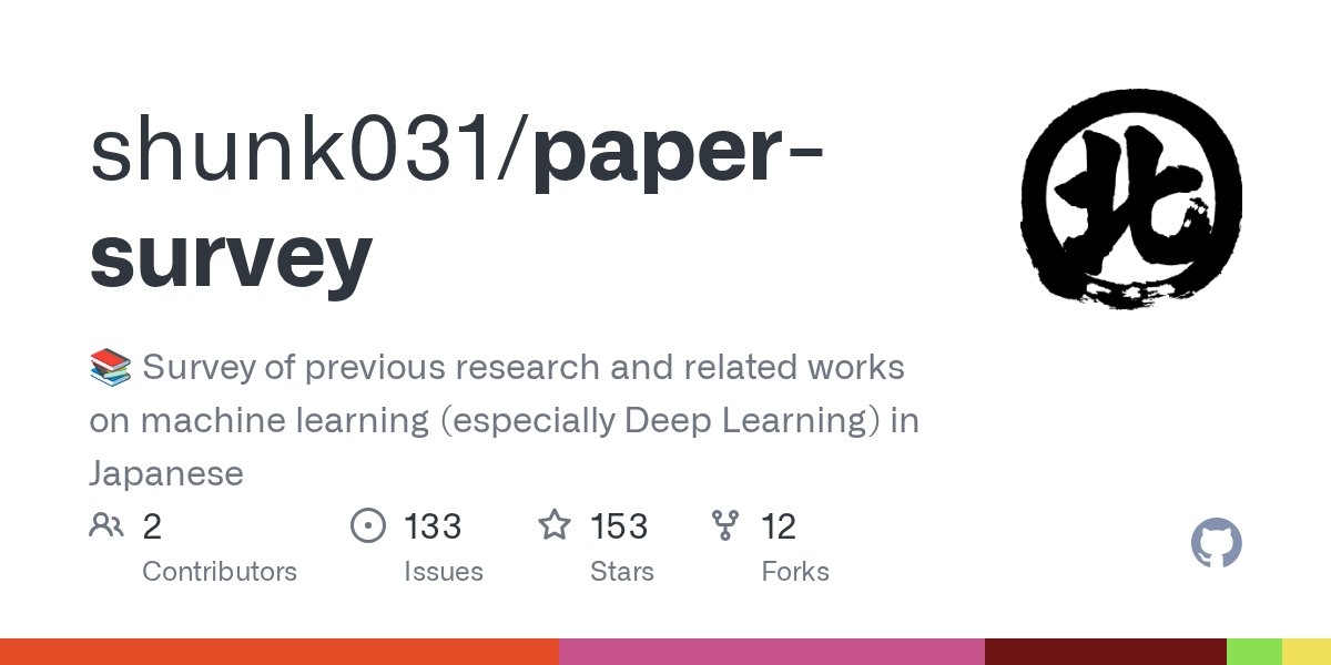 _underfitting's tweet card. 📚 Survey of previous research and related works on machine learning (especially Deep Learning) in Japanese - shunk031/paper-survey