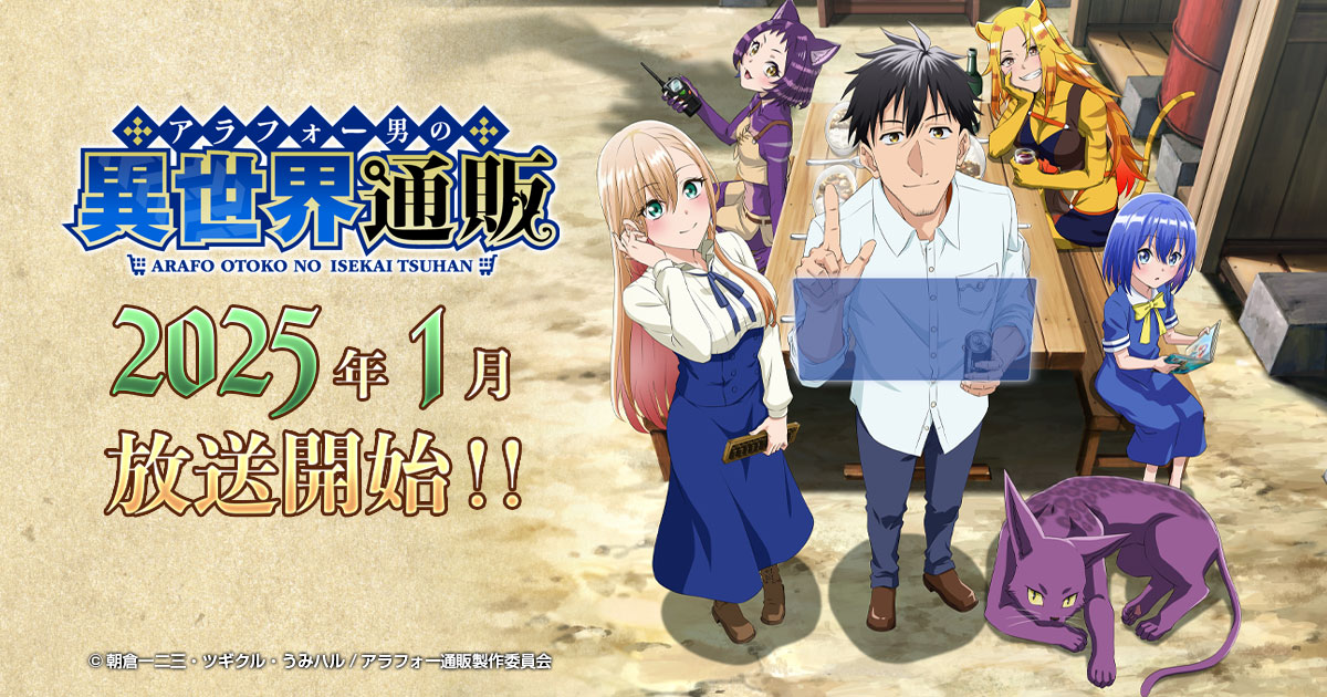 animazinestaff's tweet card. TVアニメ「アラフォー男の異世界通販」2025年放送予定！