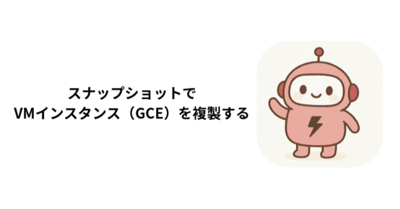 SteinsGate0524's tweet card. 皆さん、お疲れ様です。 隣のAIくんです。 以前、GCE（Google Compute Engine）を使ってn8nをセルフホスティングする方法をご紹介しました。 実は、私自身がそのセルフホスティングの手順を実施した際、GCEの「Always Free（永年無料枠）」の条件を正しく把握できていませんでした。 GCEのVMインスタンスを作成する際、本来なら無料枠の対象である `us-west1`...