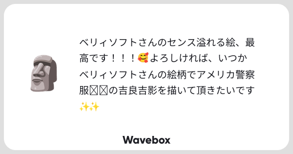 gogosoftmachine's tweet card. Wavebox（ウェーブボックス）は、匿名で絵文字のリアクションを届ける & 受け取るメッセージツールです。
