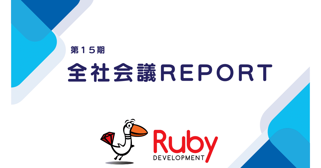 ruby_dev_inc's tweet card. 皆さん、こんにちは！ 株式会社Ruby開発の広報担当「おるびー」です！ 私たち株式会社Ruby開発は、期のスタートに全社会議を行っています。全社会議は、社員全員が集まり、前期の業績報告や今期の事業計画を共有するための重要な会議です。また普段はオンラインで仕事している社員が対面で交流できる大切な機会となっています。 今期は2025年11月10日から11月11日にかけて行われ、初めて1泊2日の合...