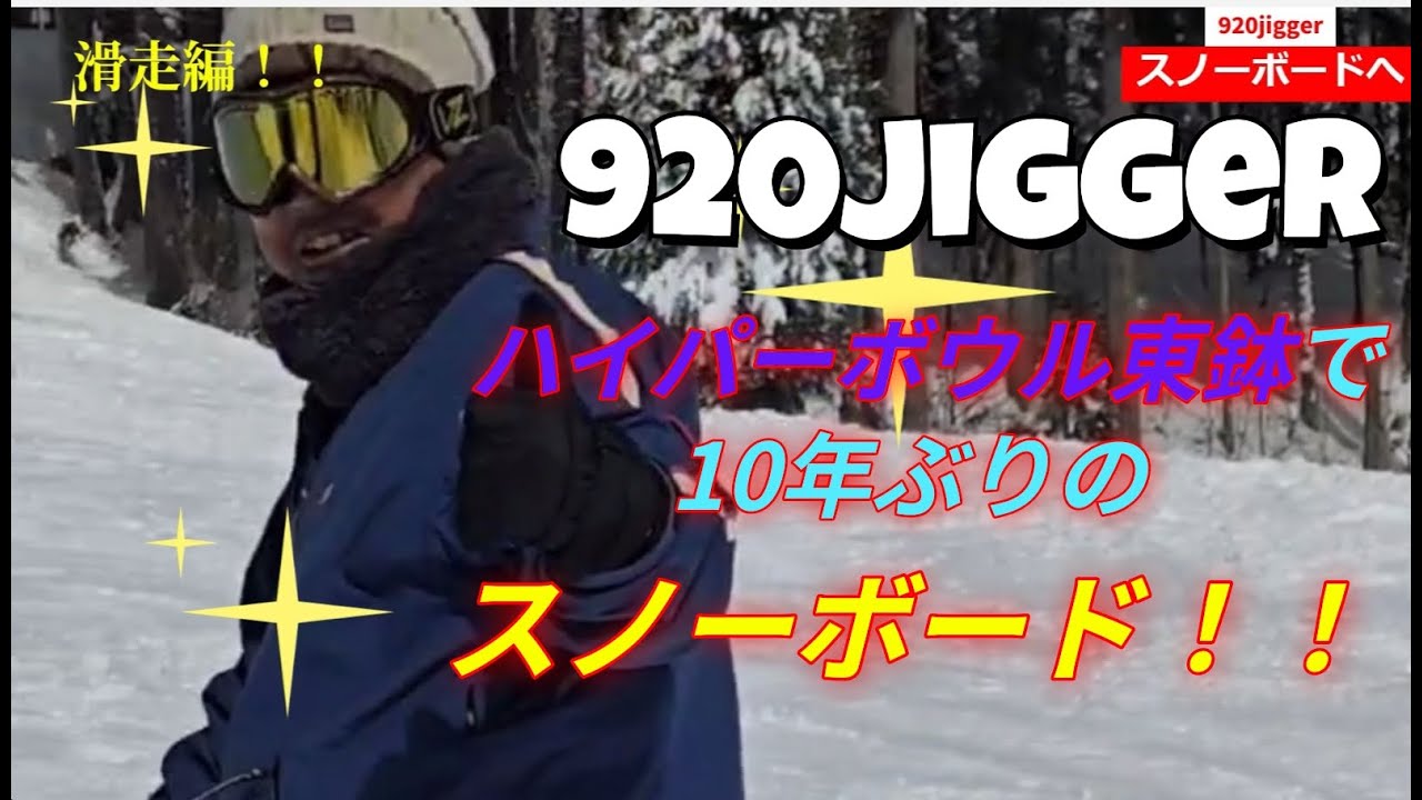 to__senbo's tweet card. 920jigger 10年ぶりにスノーボード！　ハイパーボウル東鉢で久しぶりのスノーボード　めちゃくちゃ楽しかった～