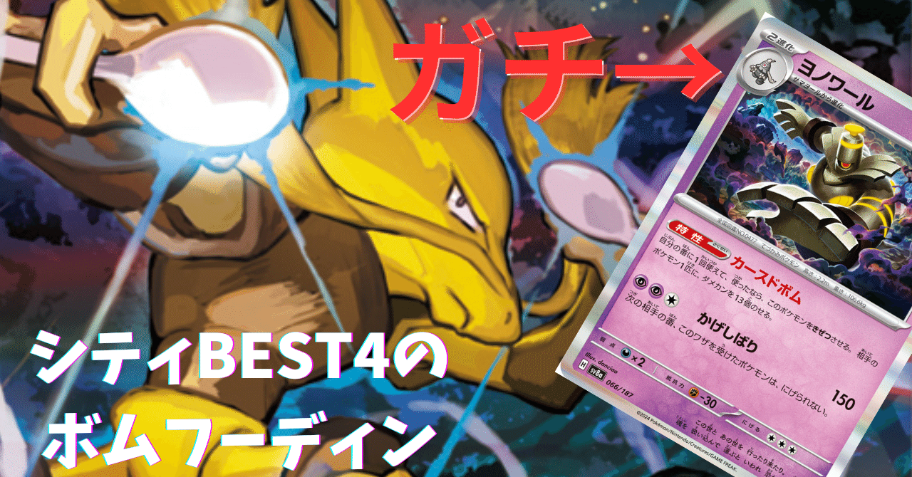 virtual_tshirt's tweet card. 　この記事では、9/23ブックオフ西尾下町店にて行われたシティリーグS1において、BEST4に入賞した【カースドボム型】のフーディンノココッチデッキを解説します。 　デッキリストと入賞ポストは以下のとおり。 F1VFkV-vhxowJ-kvkkww ベスト4は 木造一軒家さんです🔥 デッキ【ボムフーディン】 コメント「CLから翔けぬけてきました！次シーズンも頑張ります。」 おめでとうござい...