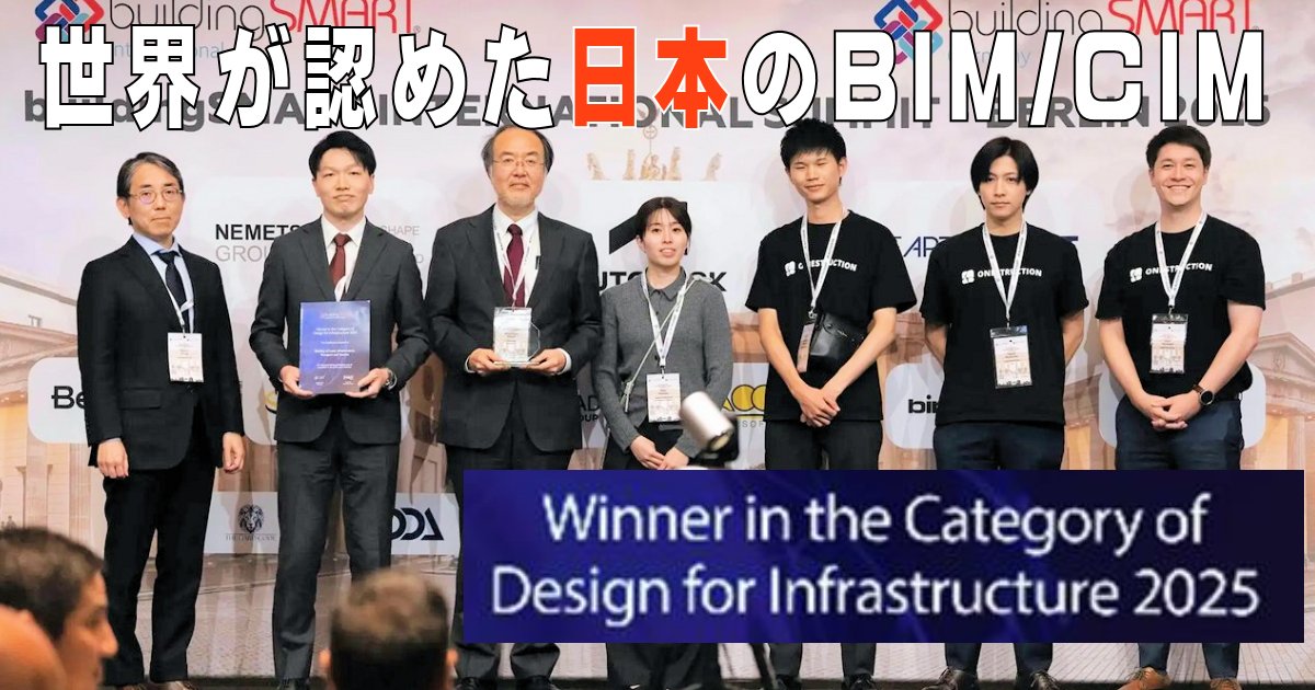 ieiri_lab's tweet card. BIMの国際組織、buildingSMARTが主催する「openBIM Awards」で、国土交通省のプロジェクトがインフラ設計部門の最優秀賞を受賞。日本のBIM/CIM力が世界に認められました。
