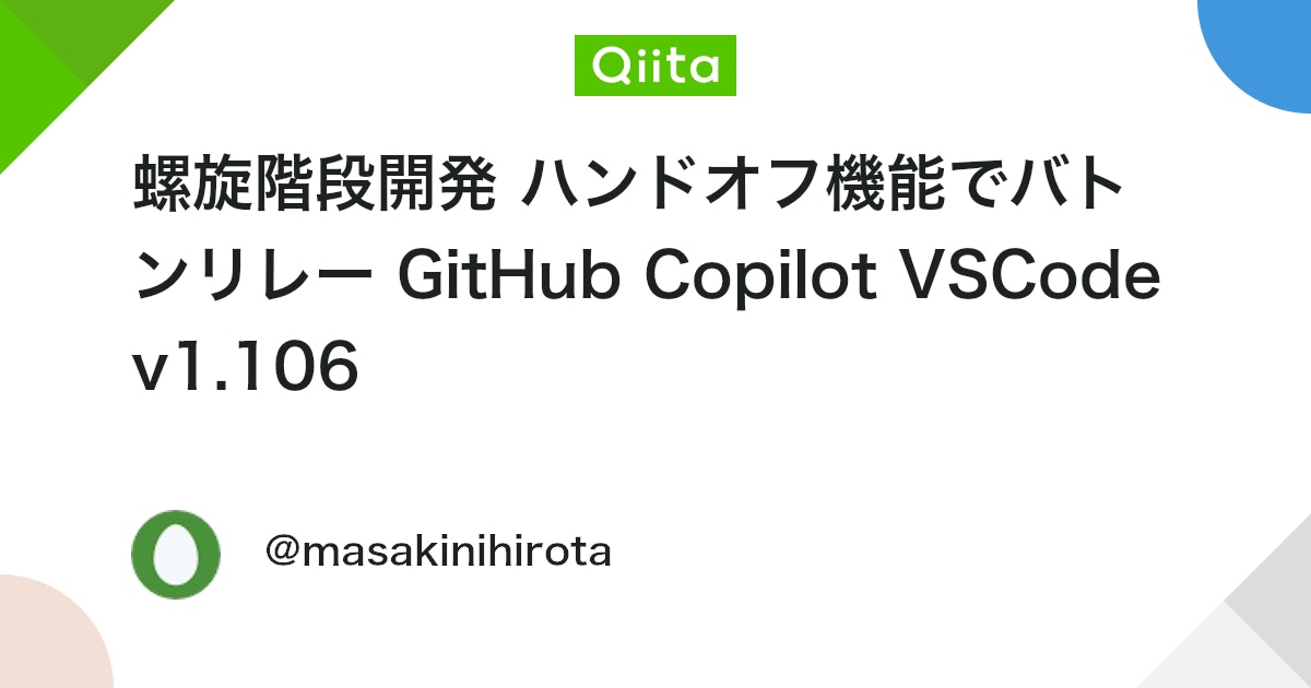 masakinihirota's tweet card. カスタムエージェントで螺旋の力を引き出して螺旋階段開発を実現します。 螺旋階段開発とは、同じパターンを何度も繰り返しつつ前に進む開発手法です。 例えば、TDD(テスト駆動開発)でテストリストを作り、そのなかでタスクを一つずつレッド・グリーン・リファクタリングで回転させ前に進...