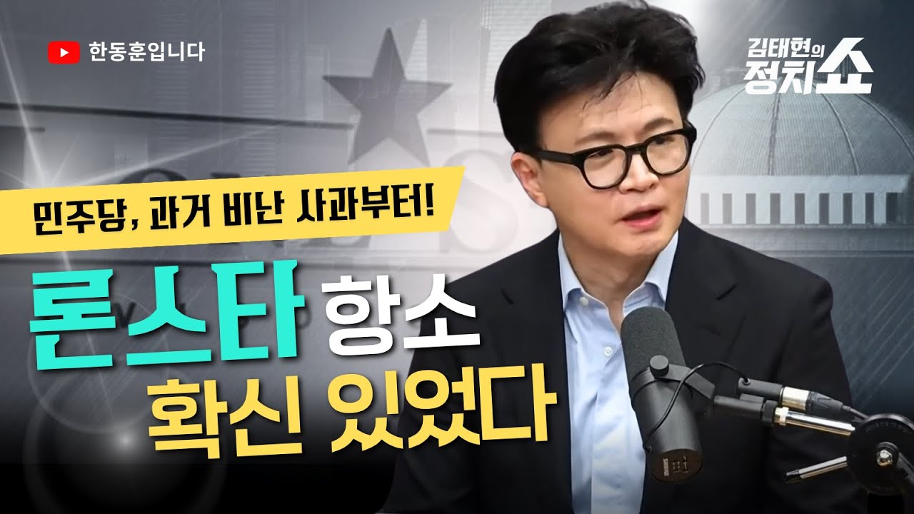 baejoohyun66's tweet card. 한동훈 "론스타 항소 확신 있었다…민주당, 과거 비난 사과부터" (2025.11.19. SBS 김태현의 정치쇼)