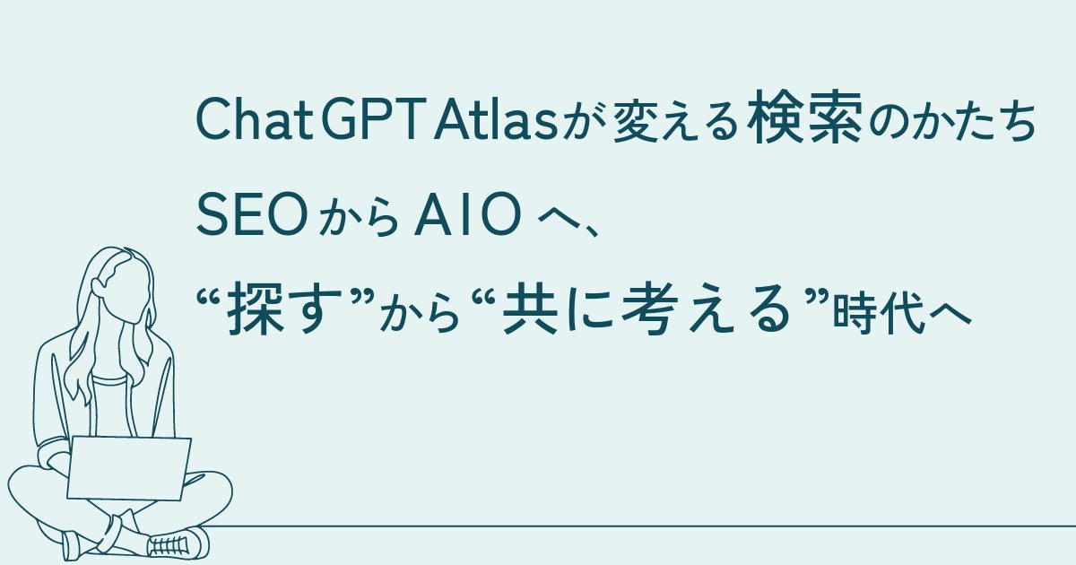 nozomi_note's tweet card. AIが検索の仕組みを変え始めています。ChatGPT Atlasの登場で、SEOからAIO（AI最適化）の時代へ。AIに“読まれ”、人に“伝わる”発信のあり方を、キボウの視点で整理しました。