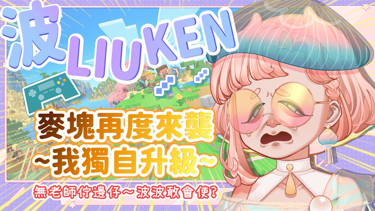 jerryhuang0606's tweet card. 【波 LIU KEN】再次挑戰麥塊！波波能夠順利度過每個夜晚嗎?💕沒有老師的波波要自求多福了｜海月波波