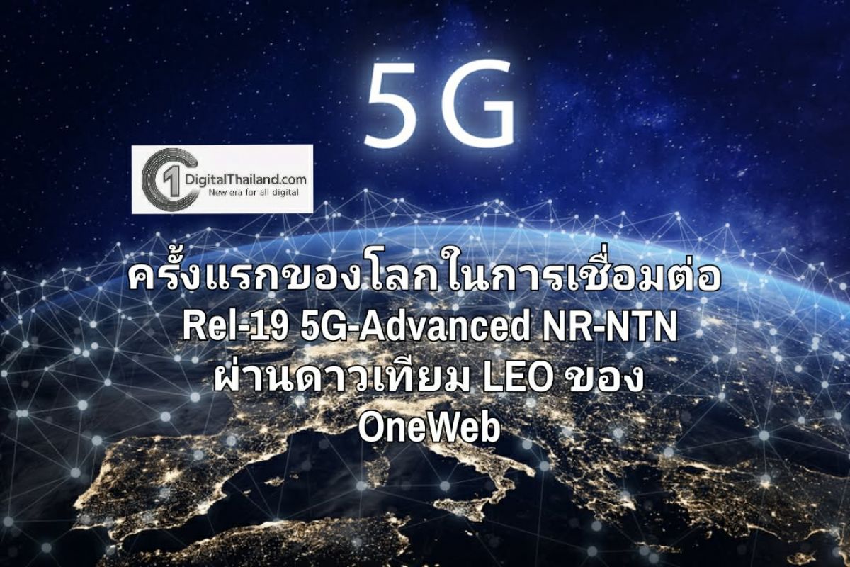 1DigitalTH's tweet card. ESA, MediaTek, Eutelsat, Airbus, Sharp, ITRI และ R&S ประกาศความสำเร็จครั้งแรกของโลกในการเชื่อมต่อ Rel-19 5G-Advanced NR-NTN ผ่านดาวเทียม LEO ของ OneWeb