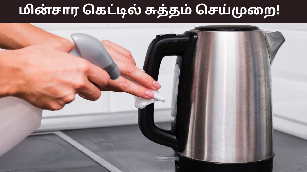 TV9Tamil's tweet card. Electric Kettle Cleaning: காலையில் குடிக்க தண்ணீர் காய வைப்பது முதல் டீ மற்றும் காபி போடுவது வரை பல வகைகளில் இந்த கெட்டில் பயன்படுத்தப்படுகிறது. இதை சிறியவர்கள் முதல் எளிதாக பயன்படுத்தலாம் என்பதால்...
