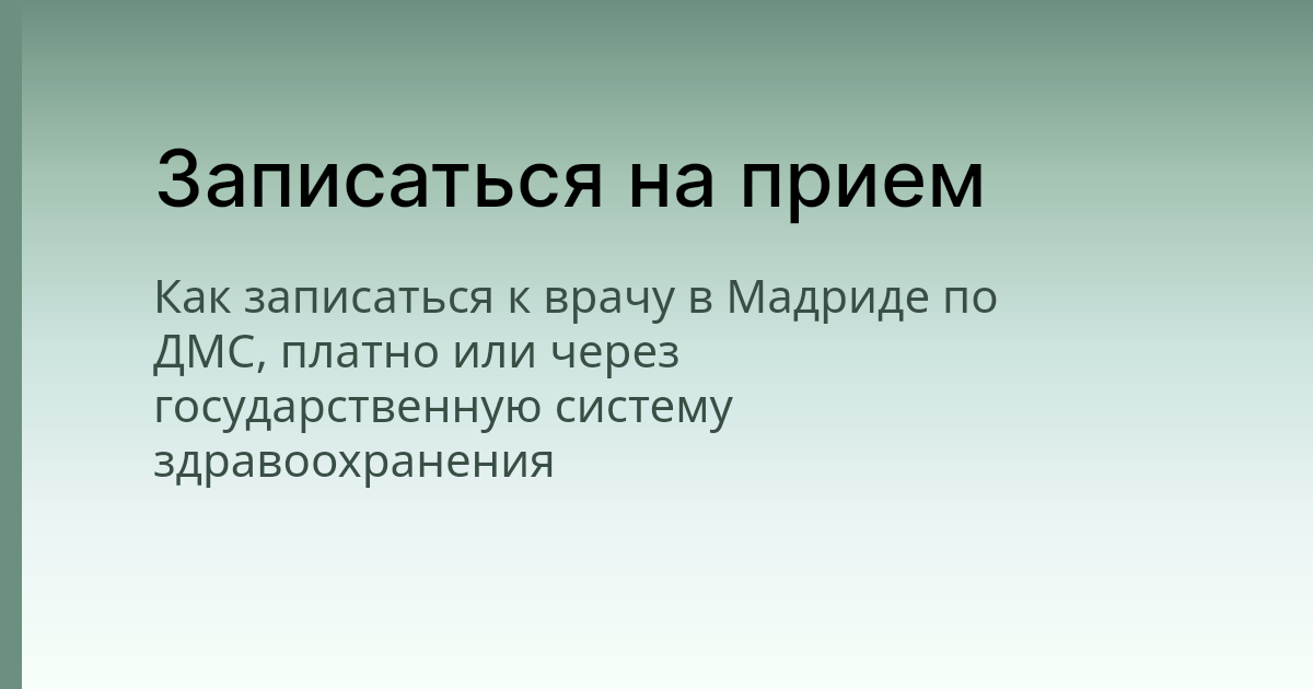 r3nya's tweet card. Как записаться к врачу в Мадриде по ДМС, платно или через государственную систему здравоохранения
