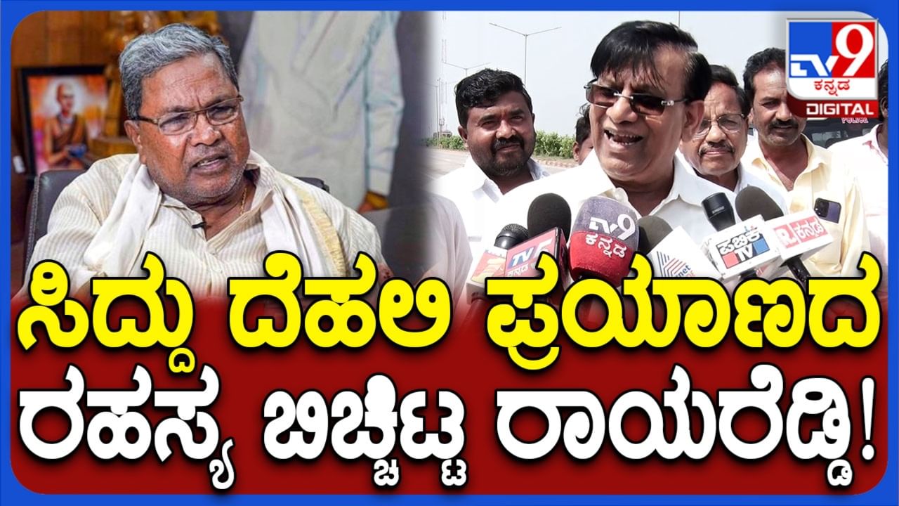 tv9kannada's tweet card. ಕಾಂಗ್ರೆಸ್ ಶಾಸಕ ಬಸವರಾಜ್ ರಾಯರೆಡ್ಡಿ ಅವರು ಮುಖ್ಯಮಂತ್ರಿ ಸಿದ್ದರಾಮಯ್ಯರೊಂದಿಗೆ ದೆಹಲಿಗೆ ಹೋಗುತ್ತಿದ್ದು, ಇದು ಸಚಿವ ಸಂಪುಟ ವಿಸ್ತರಣೆ ಚರ್ಚೆಗಲ್ಲ. ಬದಲಾಗಿ ಕಪಿಲ್ ಸಿಬಲ್ ಅವರ ಪುಸ್ತಕ ಬಿಡುಗಡೆ ಸಮಾರಂಭಕ್ಕೆ ಎಂದು ಸ್ಪಷ್ಟಪಡಿಸಿದ್ದಾರೆ....